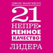 Максвелл Дж.(тв/м) 21 непременное качество лидера