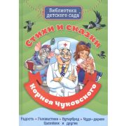 БибДетСада(ПрофПр) Стихи и сказки К.И.Чуковского