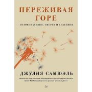 СамСебеПсих  (тв) Переживая горе. Истории жизни, смерти и спасения