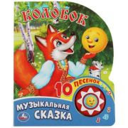 КнИгр(Умка)  1кнопка 10песенок Колобок (со звуковым модулем)