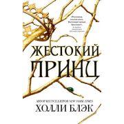 YoungAdult_Бестселлеры Блэк Х. Жестокий принц [цикл «The Folk of the Air» Кн. 1]