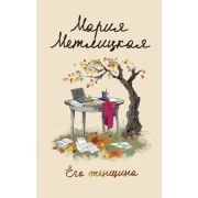 ЖенскиеСудьбы-мини Метлицкая М. Его женщина