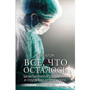 СпасаяЖизнь Блэк С. Все,что осталось Записки патологоанатома и судебного антрополога