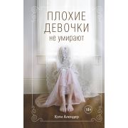 YoungAdult_Мистика Алендер К. Плохие девочки не умирают