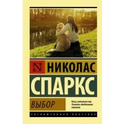 ЭксклюзивнаяКлассика-мини Спаркс Н. Выбор