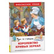 ВнеклассноеЧтение(Росмэн) Губарев В. Королевство кривых зеркал