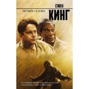 КорольНаВсеВремена(тв) Кинг С. Четыре сезона