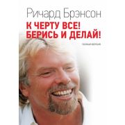 Брэнсон Р.(тв) К черту все! Берись и делай! Полная версия