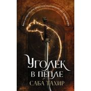 Тахир С. Уголек в пепле [Цикл «Уголек в пепле» Кн. 1]