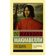ЭксклюзивнаяКлассика-мини Макиавелли Н. Государь