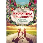ВедыНаследие Мужчина и женщина На пути к счастью (Нарушевич Р.)