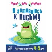 ПервыеУрокиДошколят Я готовлюсь к письму Прописи д/детей 4-5 лет (Чистякова Н.А.)