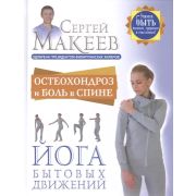 УчимсяБытьБогатымЗдоровым… Остеохондроз и боль в спине Йога бытовых движений (Макеев С.А.)