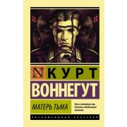 ЭксклюзивнаяКлассика-мини Воннегут К. Матерь Тьма