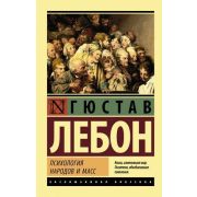 ЭксклюзивнаяКлассика-мини Лебон Г. Психология народов и масс