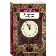 АзбукаКлассика(о) Шукшин В.М. До третьих петухов
