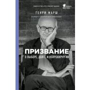 МедицинаБезГраниц Призвание О выборе,долге и нейрохирургии (Марш Г.)