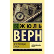 ЭксклюзивнаяКлассика-мини Верн Ж. Дети капитана Гранта