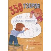 ПрописиСМетодРек 350 узоров д/дошкольников