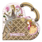 Кн.карт(АСТ) МояЛюбимаяСумочка Для принцессы