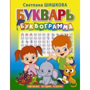 Буквограмма Букварь (Шишкова С.Ю.)