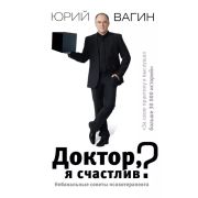 Вагин Ю.Р. Доктор,я счастлив? Небанальные советы психотерапевта
