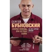 БестселлерыДоктора...(о) Бубновский С.М. Скорая помощь при острых болях На все случаи жизни