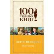 100ГлавныхКниг Шмелев И.С. Лето Господне