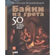 Байки из грота: 50 историй из жизни древних людей (Дробышевский С.)
