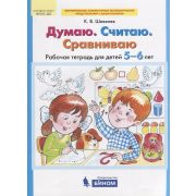 Шевелев К.В. Думаю.Считаю.Сравниваю Раб.тет.д/детей 5-6 лет (Шевелев К.В.) ФГОС ДО