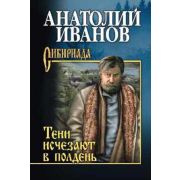 Сибириада Иванов А.С. Тени исчезают в полдень