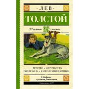 ШкЧтение Толстой Л.Н. Детство/Отрочество/После бала/Кавказский пленник