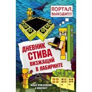 Minecraft(Эксмо) Дневник Стива Визжащий в лабиринте [Кн.13]