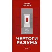 АкадемияСмысла(тв) Курпатов А.В. Чертоги разума Убей в себе идиота!