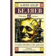 ШкЧтение Беляев А.Р. Голова профессора Доуэля