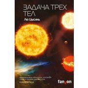 SciFiUniverse Цысинь Л. Задача трех тел [Цикл «В память о прошлом Земли» Кн. 1]