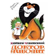 КнСИллЧижикова Чуковский К. Доктор Айболит (худ.Чижиков В.)