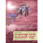 Я хочу все знать! Волшебная книга полезных трав 6+  Полонца К
