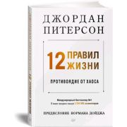 СамСебеПсих (тв.) 12 правил жизни: противоядие от хаоса Предисловие Нормана Дойджа Питерсон Д
