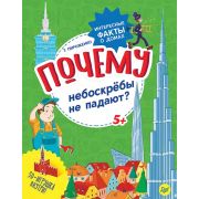 100 детских «почему» Почему небоскрёбы не падают? Интересные факты о домах  Пироженко  Т А