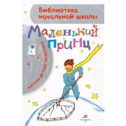 БибНачШк(АСТ) Сент-Экзюпери А.де Маленький принц