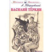 ШкБиб(Искатель) Твардовский А. Василий Теркин