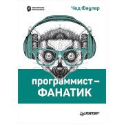БибПрограммиста Программист-фанатик Фаулер Ч