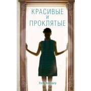 YoungAdult_Мистика Алендер К. Красивые и проклятые [цикл «Плохие девочки не умирают» Кн. 2]