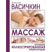 Васичкин В.И.(тв) Массаж Большая илл.энц.