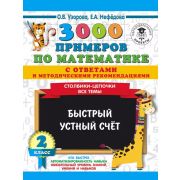 3000ПримеровДляНачШколыСОтветами 3000 примеров по математике 2кл. Столбики-цепочки Все темы Быстрый