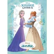 Disney_ХолодноеСердце2 _Дневник д/девочек Мои мечты