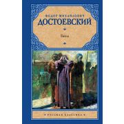 РусскаяКлассика(АСТ)(тв) Достоевский Ф.М. Бесы
