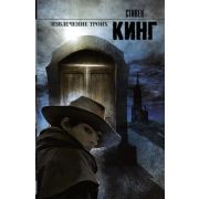 КорольНаВсеВремена(тв) Кинг С. Извлечение троих [цикл «Темная башня»]