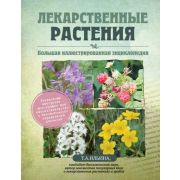 КрасотаИЗдоровье(Эксмо)(тв) Лекарственные растения Большая илл.энц. (Ильина Т.А.)